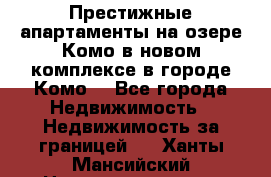 Престижные апартаменты на озере Комо в новом комплексе в городе Комо  - Все города Недвижимость » Недвижимость за границей   . Ханты-Мансийский,Нижневартовск г.